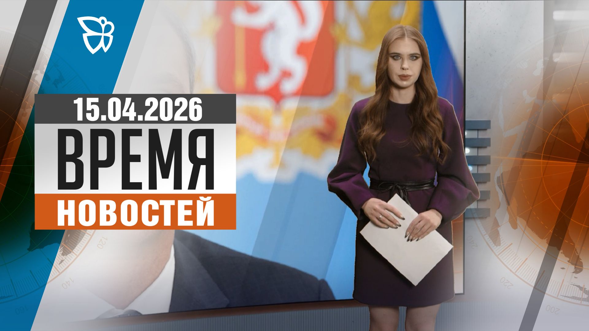 Время новостей. События 15.04.2026