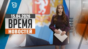 Время новостей. События 15.04.2026