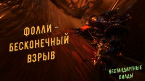 Фолли - бочкометатель . Непрерывные взрывы. Варфрейм.