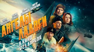 ≪Ангелы Ладоги≫ - в кино с 23 апреля 2026 г. (трейлер)