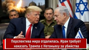 Перспектива мира отдалилась. Иран требует наказать Трампа с Нетаньяху за убийства