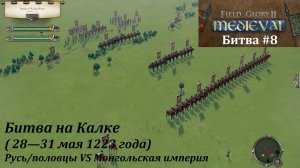 [Field of Glory II: Medieval] 8 серия. Битва на Калке (1223 г.) Русь/половцы VS Монгольская империя