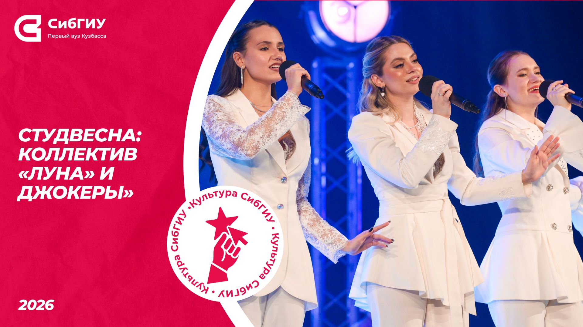 Коллектив Луна и Джокеры  Студвесна 2026