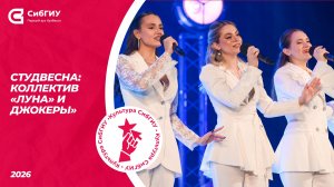 Коллектив «Луна» и Джокеры» | Студвесна 2026