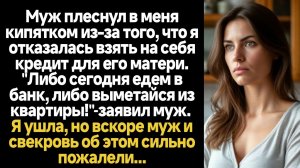 ИСТОРИИ ИЗ ЖИЗНИ/Либо сегодня берёшь кредит для моей мамы, либо выметайся из квартиры