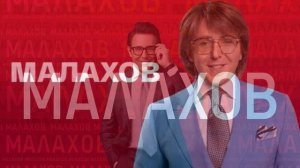 Малахов 16.04.2026 обзор