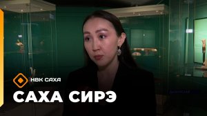 «Саха сирэ» информационнай биэрии. Муус устар 16 күнэ 20.30