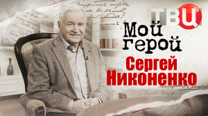 Сергей Никоненко. Мой герой