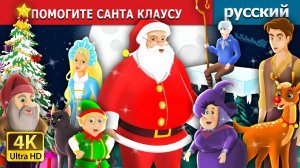 Помогите Санта-Клаусу 🎄 Детская сказка Мультики для детей Мультфильм