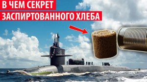 Зачем морякам на подводной лодке выдают заспиртованный хлеб