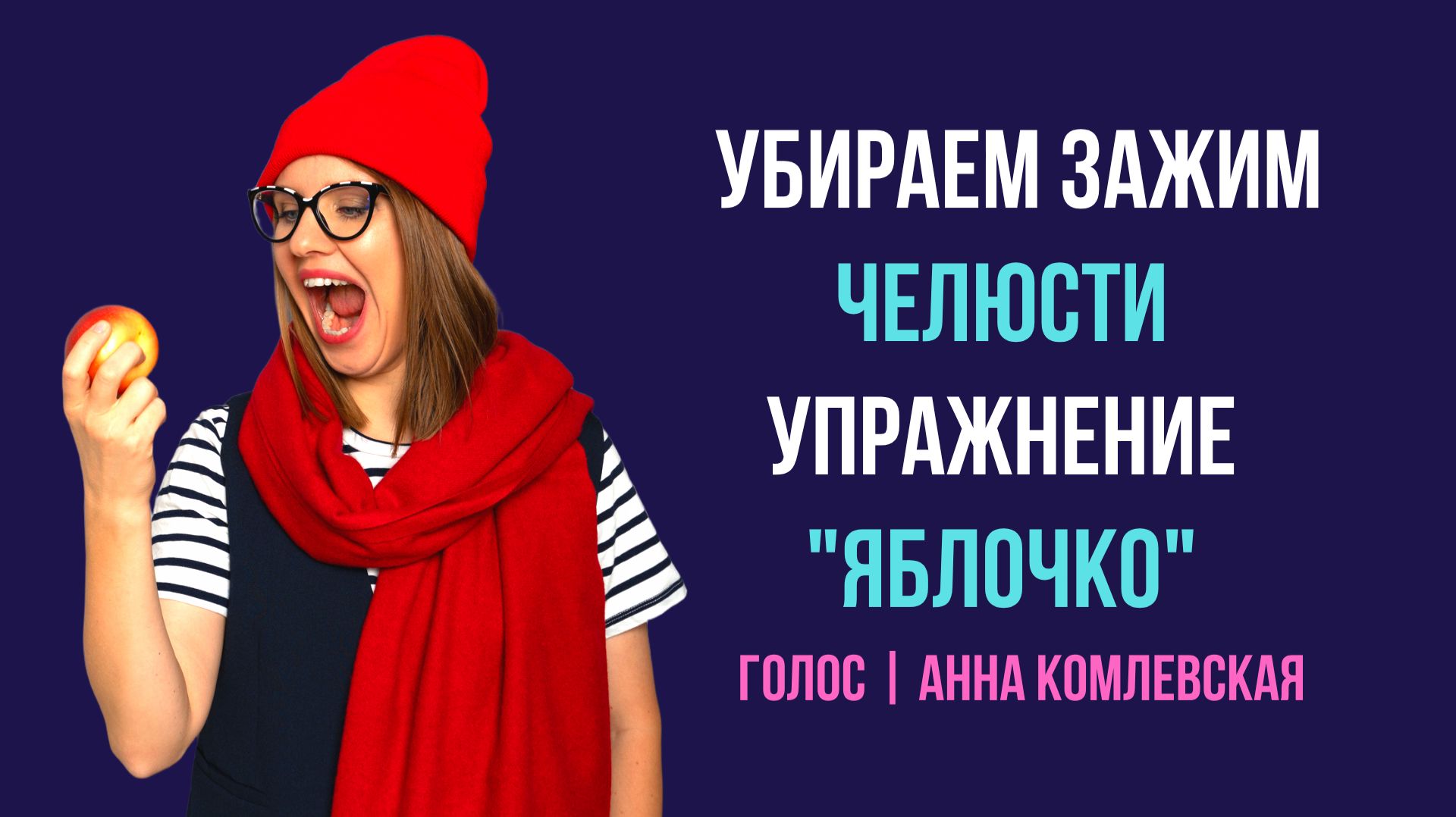 Как убрать зажим нижней челюсти. Упражнение Яблочко. Уроки вокала