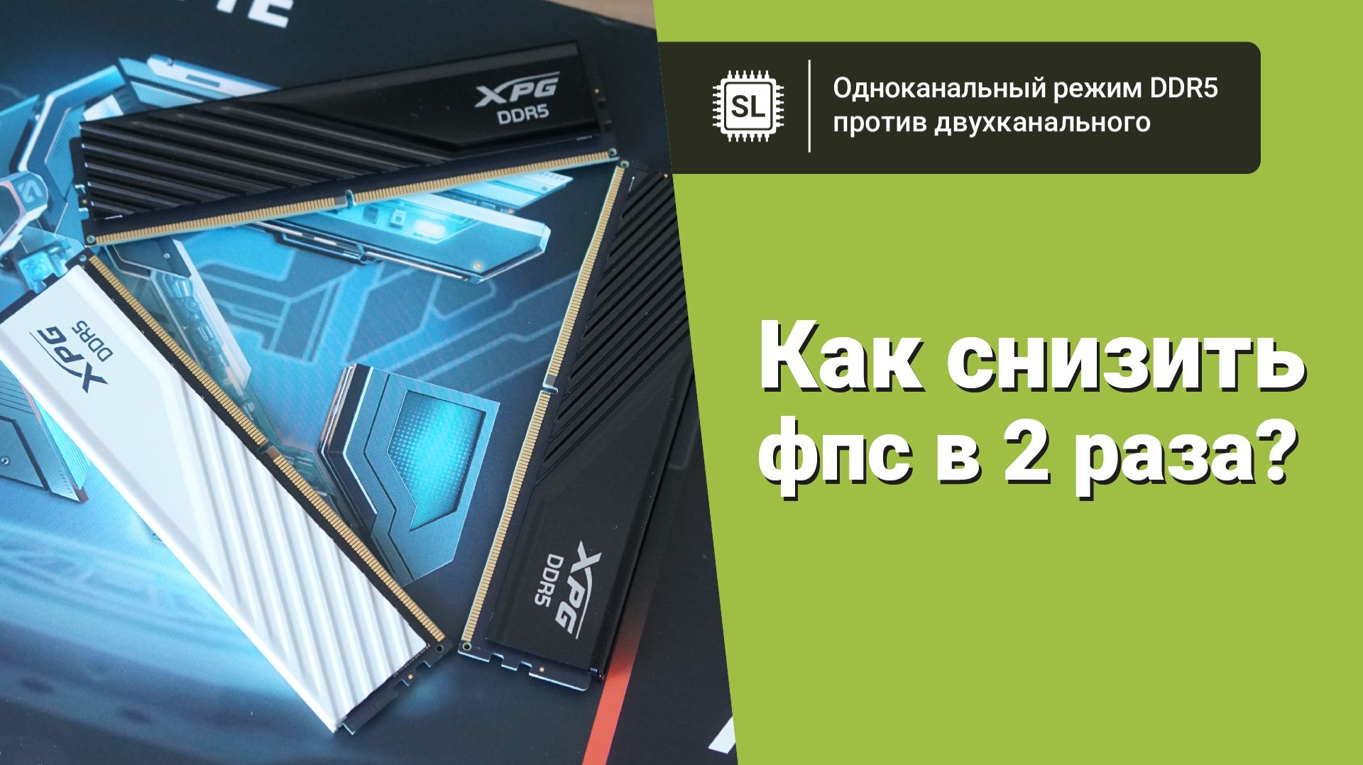Одноканальный или двухканальный режим работы памяти на Socket AM5? Ищем разницу в софте и играх