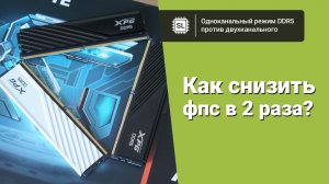Одноканальный или двухканальный режим работы памяти на Socket AM5? Ищем разницу в софте и играх