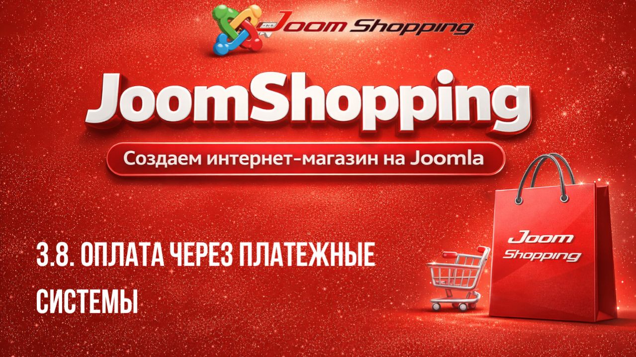 3.8. Оплата через платежные системы / Cамый полный курс по JoomShopping