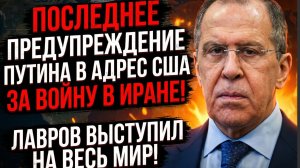 ПОСЛЕДНЕЕ ПРЕДУПРЕЖДЕНИЕ ПУТИНА В АДРЕС США ЗА ВОЙНУ В ИРАНЕ! ЛАВРОВ ВЫСТУПИЛ НА ВЕСЬ МИР!