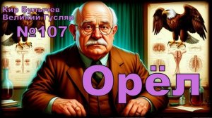 «Орёл» Великий Гусляр №107 | АУДИОКНИГА