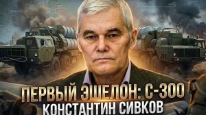 Константин Сивков