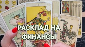 ПРИЧИНА ФИНАНСОВЫХ ТРУДНОСТЕЙ|  ТАРО РАСКЛАД 💰💸