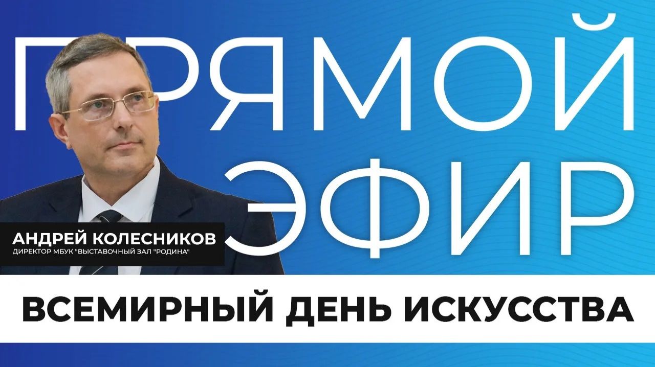 Прямой эфир I Всемирный день искусства
