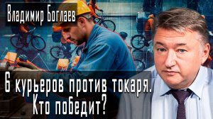 6 курьеров против токаря. Кто победит? #ВладимирБоглаев
