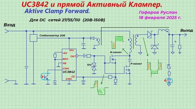 UC3842 и Активный Клампер Active Clamp