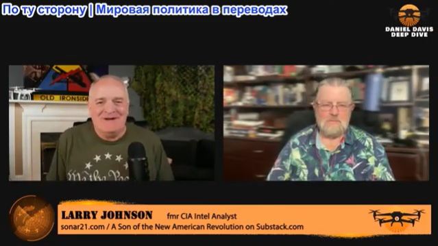Дэниел Дэвис - Бывший аналитик ЦРУ Ларри Джонсон: ТРЕБОВАНИЯ ИРАНА НЕ МЕНЯЮТСЯ