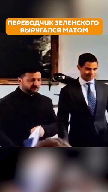 Переводчик не сдержался на пресс-конференции Зеленского в Нидерландах