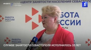 Службе занятости Севастополя исполнилось 35 лет