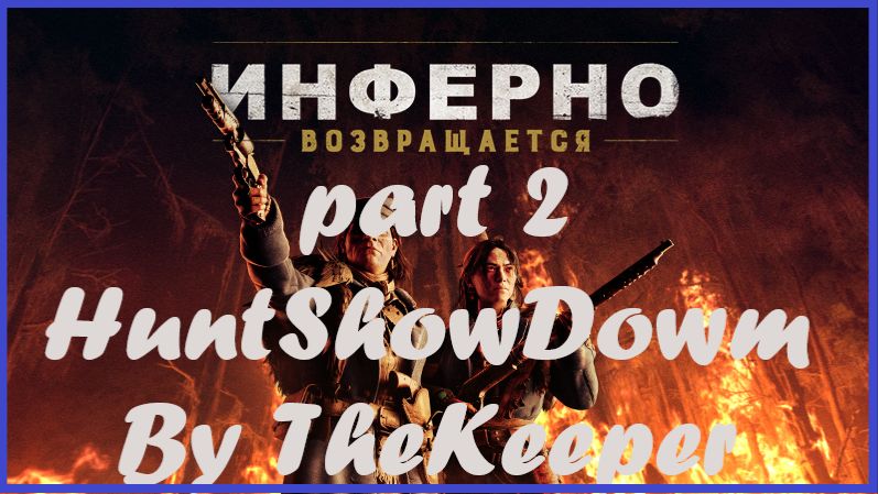 Hunt: Showdown 1896 Возвращение Инферно часть 2