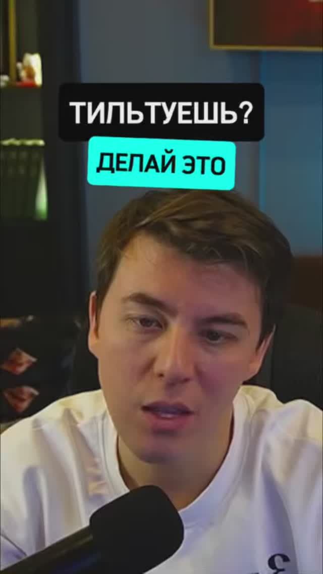 Тильтуешь? Просто сделай это #покер