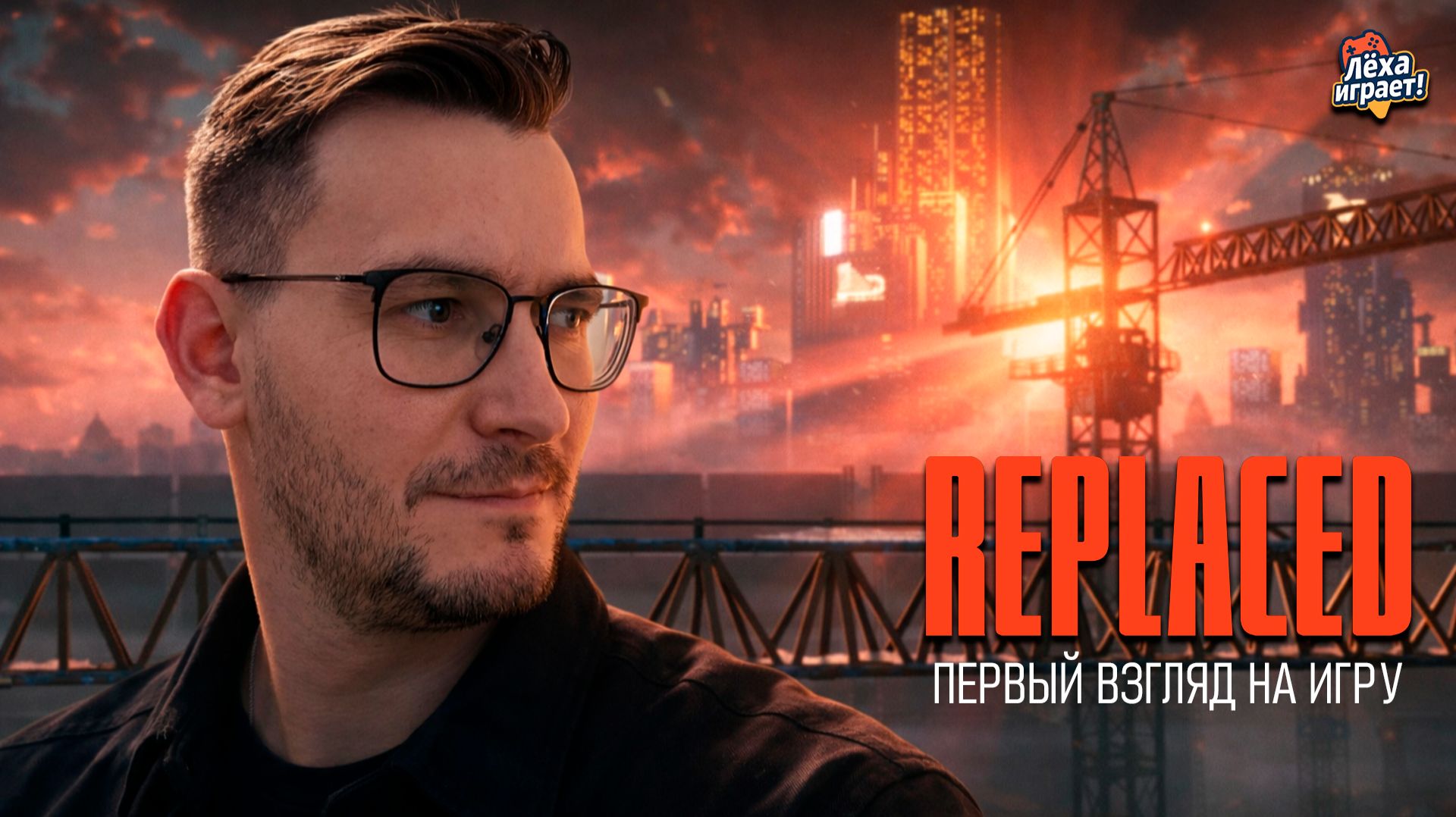 Replaced: киберпанк‑антиутопия, от которой невозможно оторваться! #1