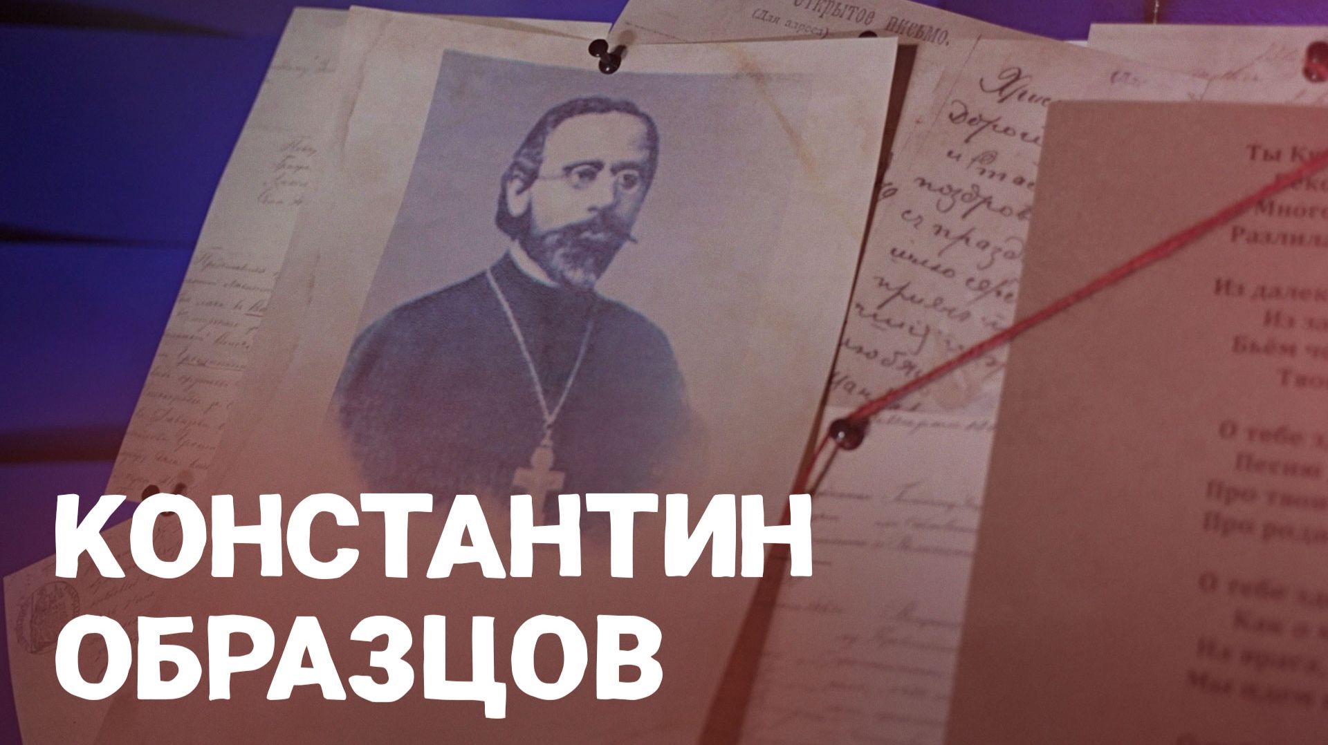 Константин Образцов. ВОШЛИ В ИСТОРИЮ