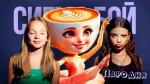 ПЕСНЯ БАЛЕРИНА КАПУЧИНО мем клип Betsy, Мария Янковская - Сигма Бой ПАРОДИЯ  BALLERINA CAPPUCCINA