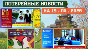 Русское Лото 1738 тираж, Жилищная Лотерея 699 тираж, Золотая Подкова 555 тираж