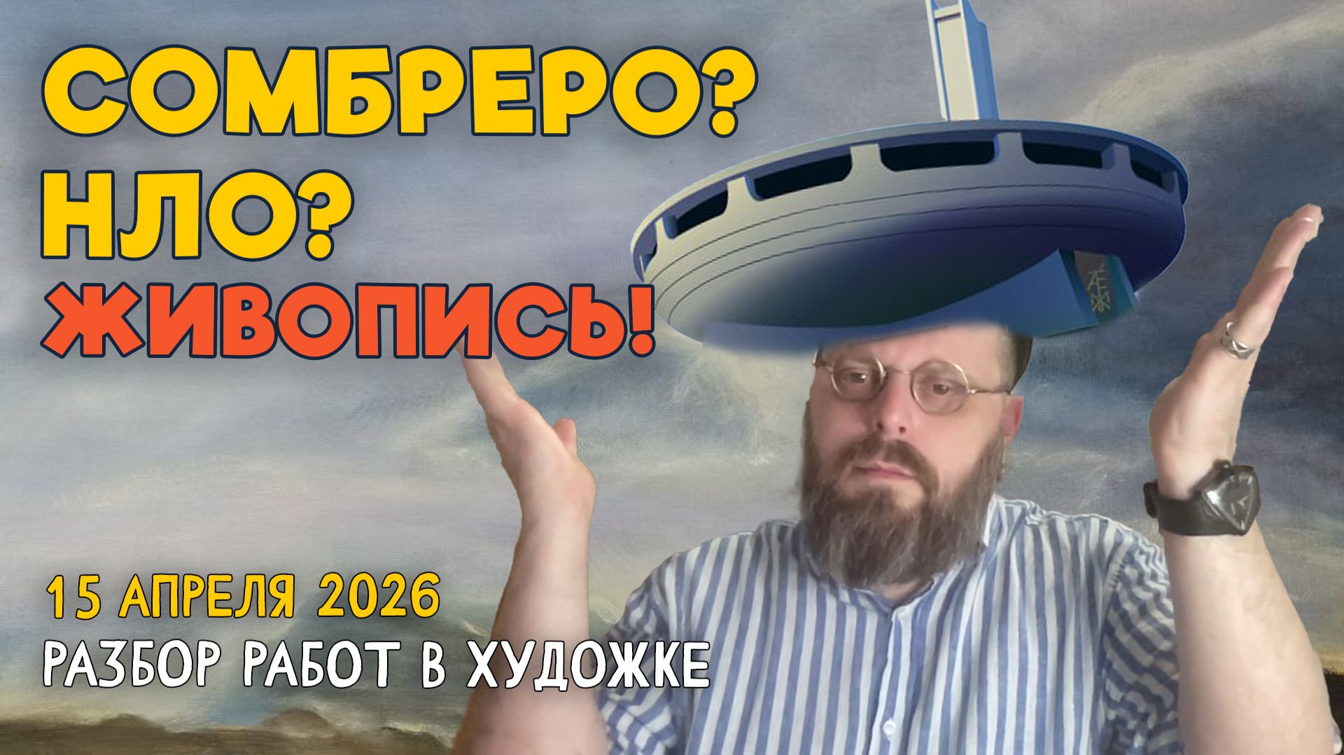 СОМБРЕРО? НЛО? ЖИВОПИСЬ! ЧУВСТВЕННЫЕ ПЕЙЗАЖИ И ПОРТРЕТЫ!