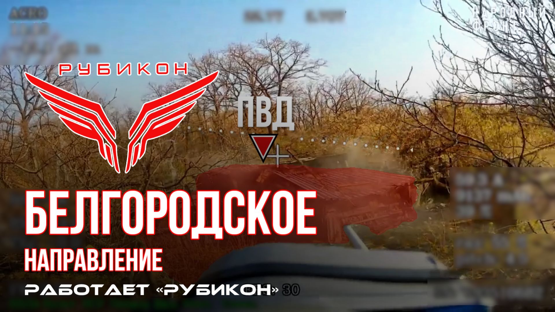 Белгородское направление. «Рубикон» FPV-дронами поражает транспорт и ПВД ВСУ