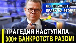 Бросили на произвол:Оказались в безвыходном положении Реальность шокирует 300 банкротств.