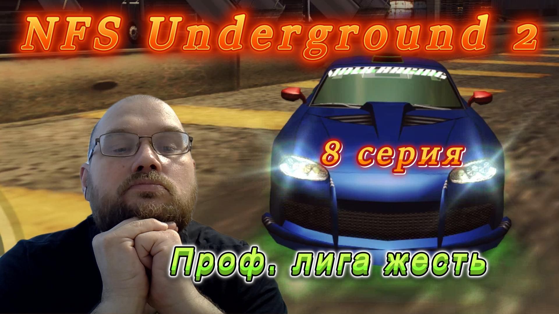 NFS Underground 2: 8 серия. Проф. лига жесть