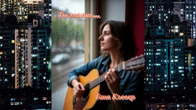 Таня Клевер - Ты знаешь