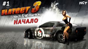 FlatOut 3 Chaos Destruction ► Прохождение ► Что такое безумие? #1