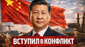 КИТАЙ ВСТУПИЛ: ПЕКИН НАЧАЛ МАСШТАБНУЮ ОТПРАВКУ ВООРУЖЕНИЙ