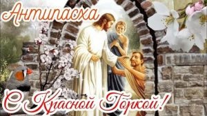 Антипасха. С Красной горкой. Красивая музыкальная открытка.