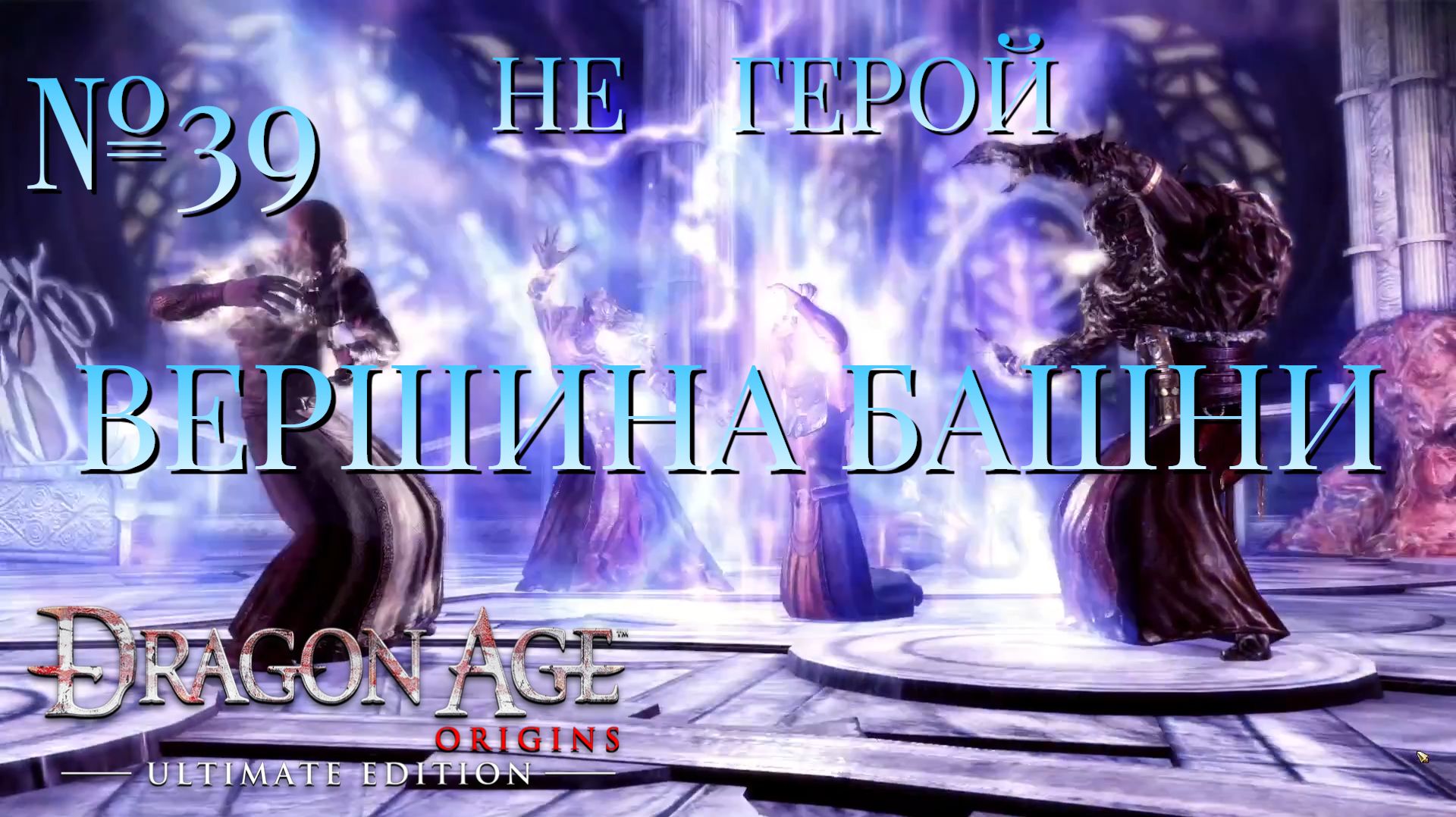 НЕ ГЕРОЙ/ЧАСТЬ №39/ВЕРШИНА БАШНИ/DRAGON AGE ORIGINS