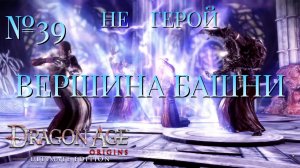 НЕ ГЕРОЙ/ЧАСТЬ №39/ВЕРШИНА БАШНИ/DRAGON AGE ORIGINS