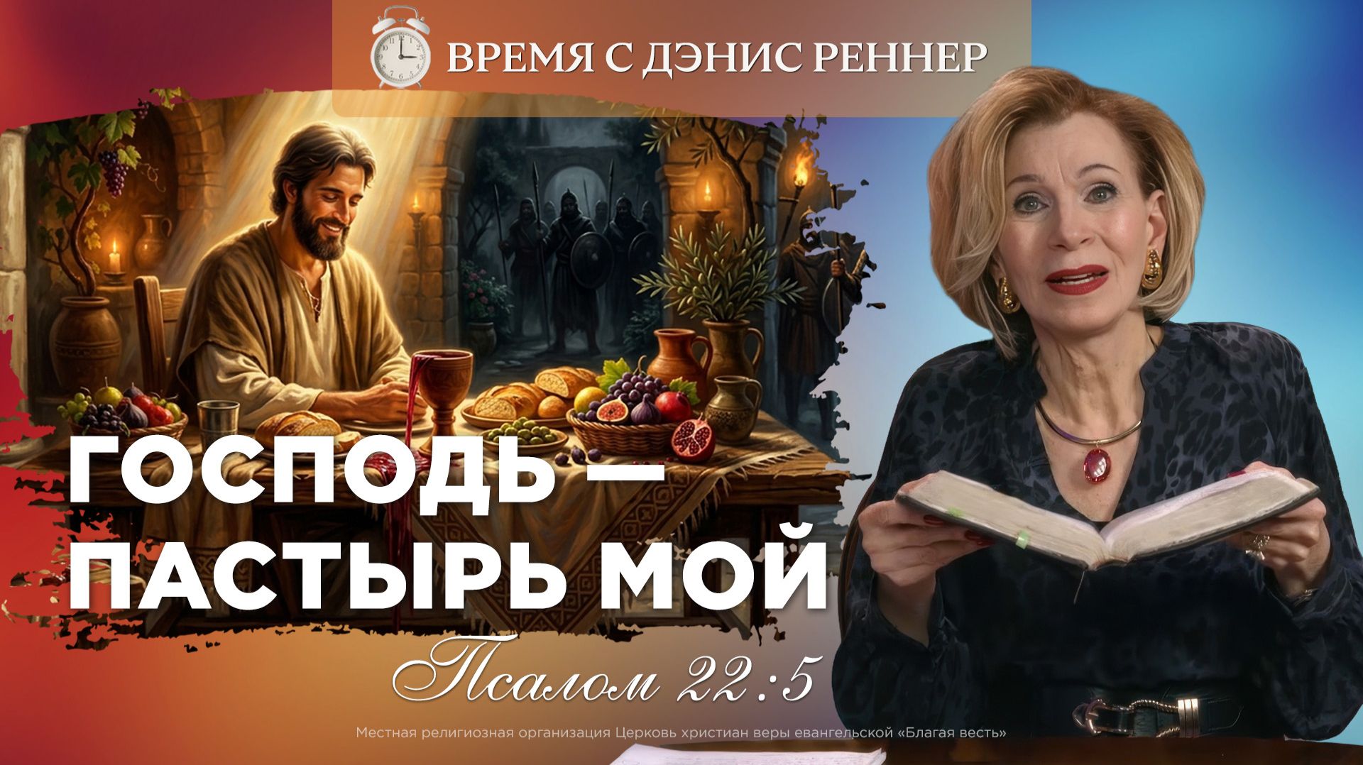 В названии: Псалом 22: толкование | Он приготовил предо мною трапезу | Время с Дэнис Реннер