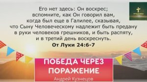 ПОБЕДА ЧЕРЕЗ ПОРАЖЕНИЕ | Андрей Кузнецов