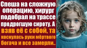Рассказы о жизни. Драматические истории.  Спеша на сложную операцию, хирург подобрал на трассе прод