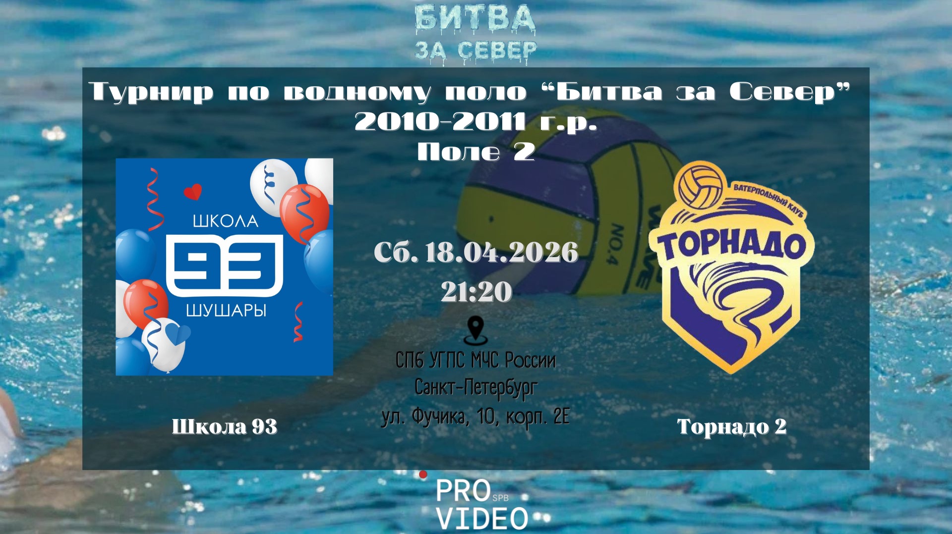 Школа 93 - Торнадо 2 | 18.04.2026