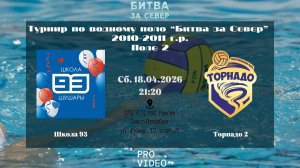 Школа 93 - Торнадо 2 | 18.04.2026