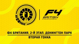 19.04.26 | 12:40 | Ф4 Британия. 2-й этап. Донингтон Парк. Вторая гонка (Оригинальная дорожка)